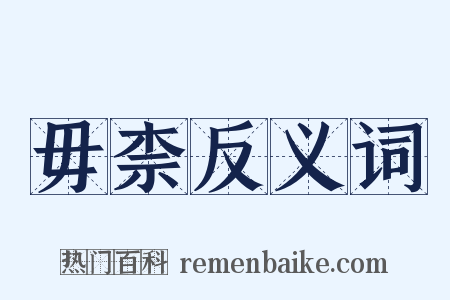 毋柰反义词是什么意思的图片
